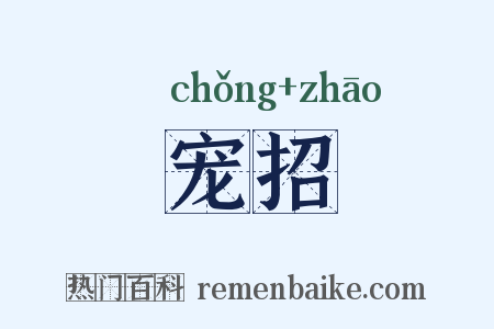 宠招是什么意思的图片
